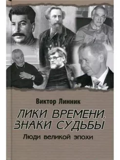 Лики времени, знаки судьбы. Люди великой эпохи (12+)