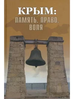 Крым Память. Право. Воля. 1954-2014. 2014-2019