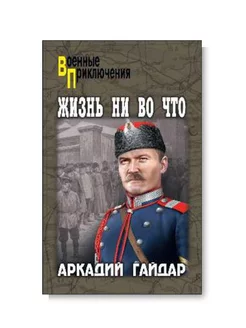 Жизнь ни во что