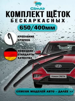 Щетки стеклоочистителя бескаркасные крючок 650+400 мм