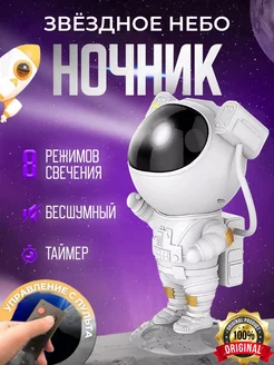 Ночник проектор звездное небо космонавт