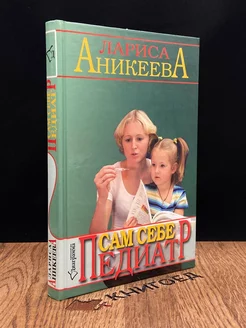 Сам себе педиатр