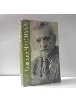 В. Максимов. Собрание сочинений в 8-ми томах. Том 1