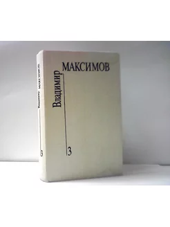 В. Максимов. Собрание сочинений в 8-ми томах. Том 3