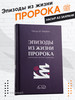 Книга Эпизоды из жизни пророкаﷺ сира жизнеописание бренд Аль Китаб продавец Продавец № 99897