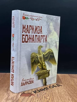 Маркиза Бонапарта