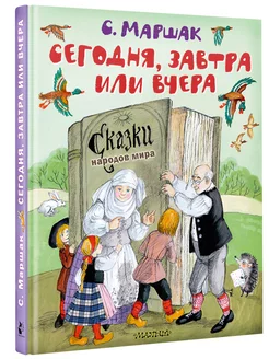 Сегодня, завтра или вчера. Сказки народов мира