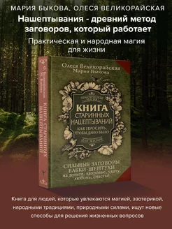 Книга старинных нашептываний. Как просить, чтобы дано было