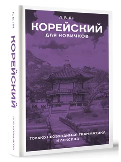 Корейский для новичков