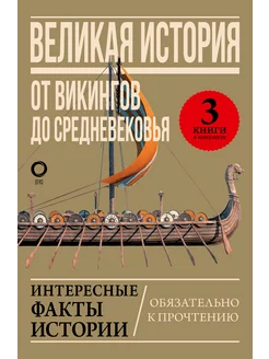 Комплект. Великая история от викингов до Средневековья