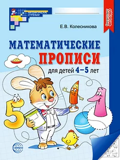 Математические прописи для детей 4-5 лет (2023). ФГОС ДО