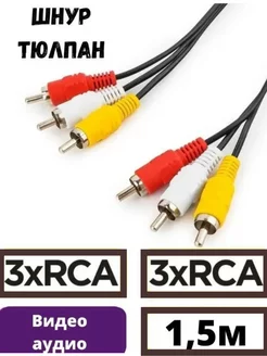 Кабель 3RCA 3RCA тюльпан