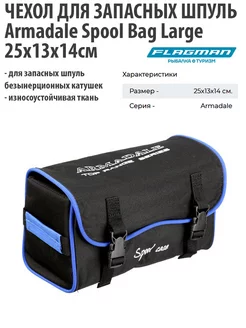 Чехол для запасных шпуль Armadale Spool Bag Large 25x13x14см