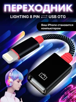 Переходник для флешки на iPhone USB OTG