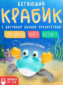 Интерактивная развивающая музыкальная игрушка краб бегающий