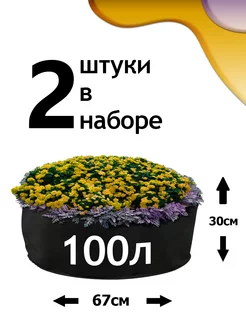 Клумба из геотекстиля - 100л - 2шт