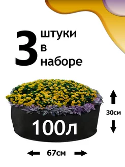 Клумба из геотекстиля - 100л - 3шт