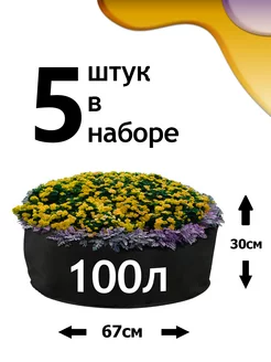 Клумба из геотекстиля - 100л - 5шт