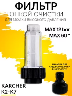 Фильтр для мойки высокого давления Karcher K2 K3 K4 K5 K6 K7