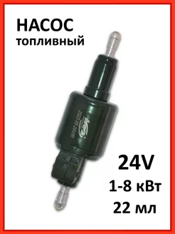 Топливный насос для автономного отопителя 24v