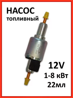 Топливный насос для автономного отопителя 12v