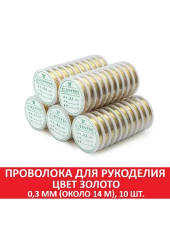 Проволока для рукоделия цвет золото 0,3 мм (около 14 м) 10шт