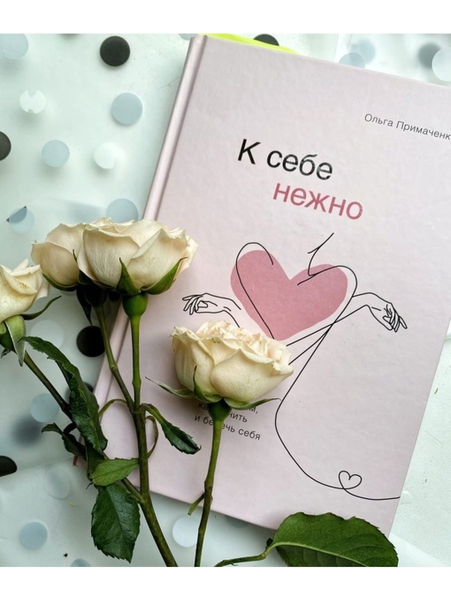 К себе нежно. К себе нежно книга. С нежностью к себе книга. К себе нежно обложка.