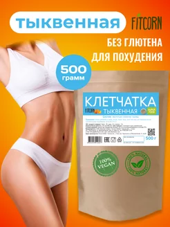 Клетчатка для похудения тыквенная 500г