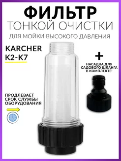 Фильтр для мойки высокого давления Karcher K2 K3 K4 K5 K6 K7