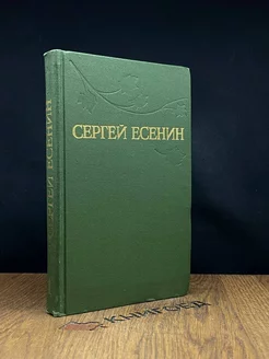 Сергей Есенин. Собрание сочинений в трех томах. Том 1