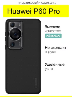 Чехол для Huawei P60 Pro, серия Super frosted Pro