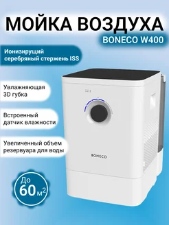 Мойка воздуха Air-O-Swiss W400 3D-губка цвет белый