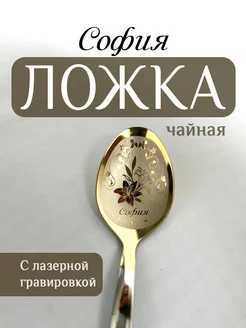 Ложка чайная именная София