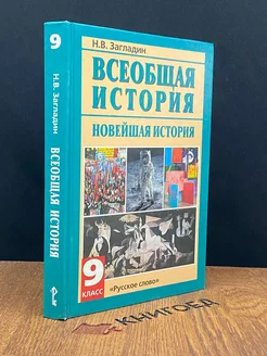 Всеобщая история. Новейшая история. 9 класс