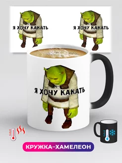 Кружка хамелеон Прикол Мем Шрек Shrek Я хочу какать