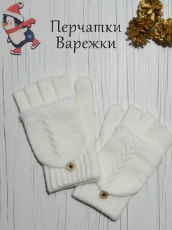 Митенки варежки перчатки