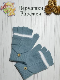 Митенки варежки перчатки