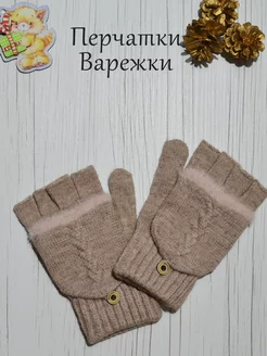 Митенки варежки перчатки