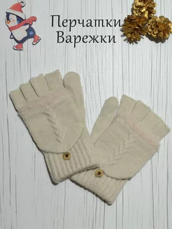 Митенки варежки перчатки