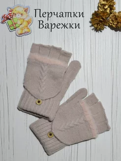 Митенки варежки перчатки