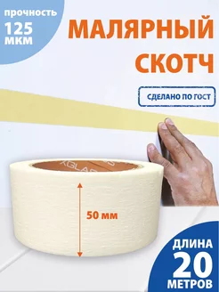 Малярный скотч клейкая лента 50ммх20м