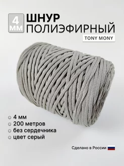 Шнур полиэфирный 4 мм 200 м (серый)