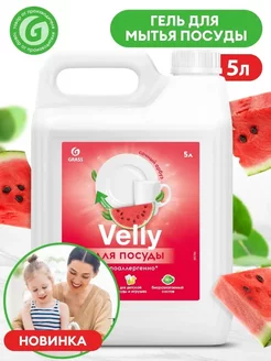 Гель для мытья посуды Velly