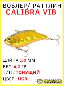 Воблер на щуку и судака ратлин Calibra Vib 50S