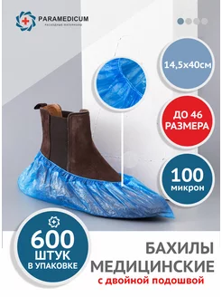 Бахилы одноразовые ПРОЧНЫЕ, 100 микрон 300 пар (600 шт.)