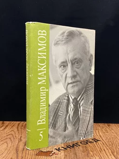 Владимир Максимов. Собрание сочинений в восьми томах. Том 5