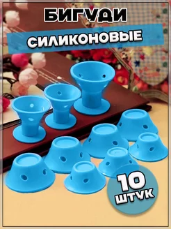 Бигуди силиконовые, 10 шт