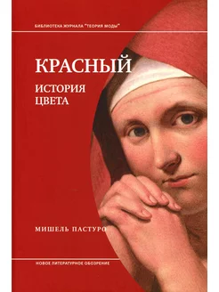 Красный. История цвета. 3-е изд