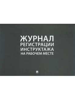 Журнал регистрации инструктажа на рабочем месте