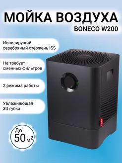 Мойка воздуха W200A